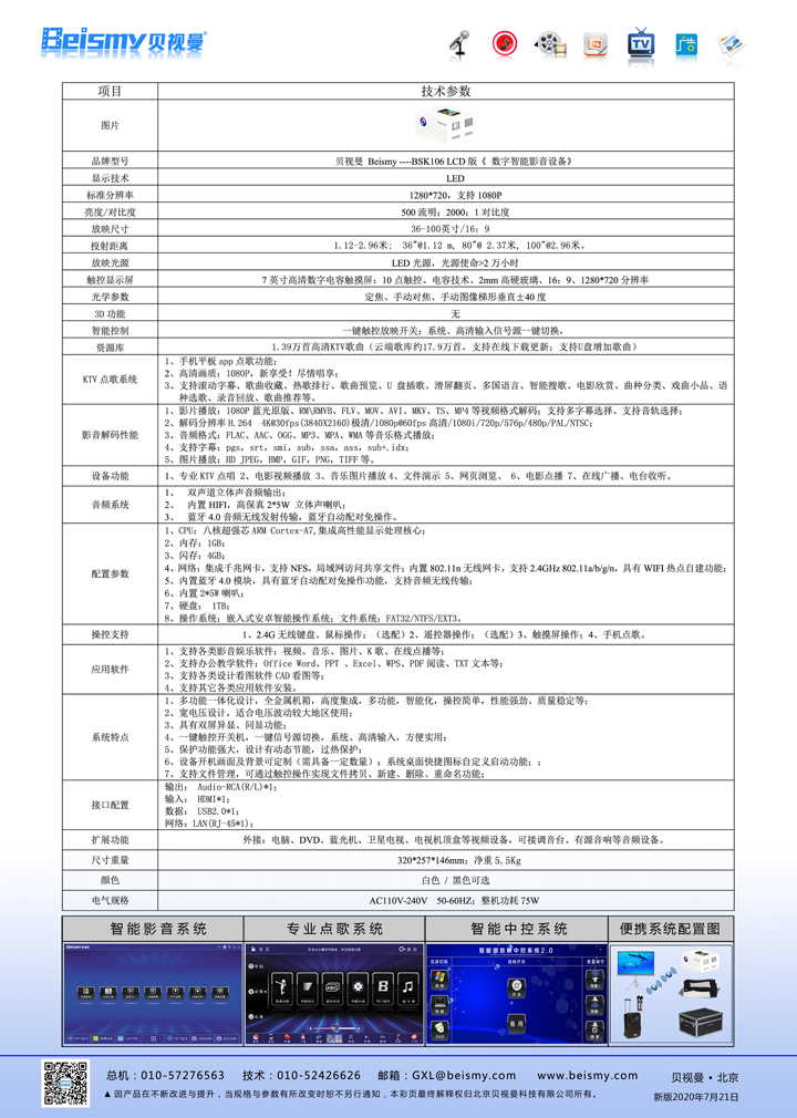 貝視曼科(kē)技|融媒體文化娛樂一體機|電影(yǐng)放(fàng)映機|3D電影(yǐng)放(fàng)映機|數字智能影(yǐng)音KTV系統一體機